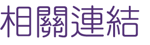相親聯誼-找交友戶外配對聯誼-婚友社為您找到另一半